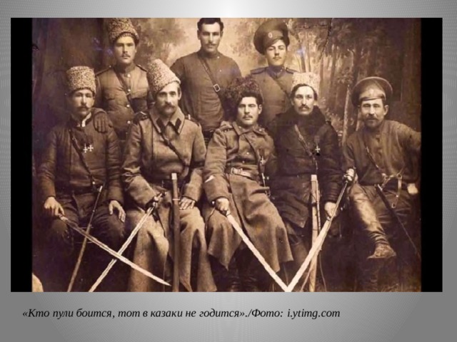 «Кто пули боится, тот в казаки не годится»./Фото: i.ytimg.com 