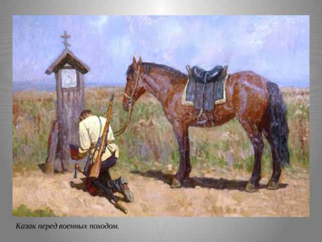 Казак перед военных походом. 