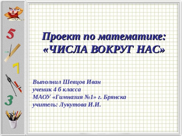 Проект математика 5 класс математика в природе