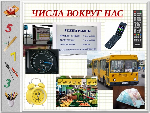 ЧИСЛА ВОКРУГ НАС 