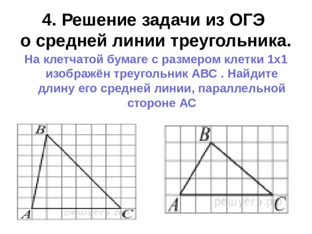 4. Решение задачи из ОГЭ  о средней линии треугольника.  На клетчатой бумаге с размером клетки 1х1 изображён треугольник АВС . Найдите длину его средней линии, параллельной стороне АС