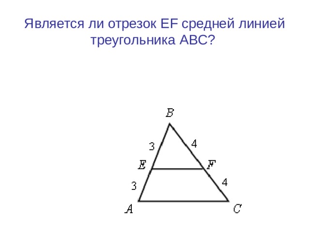 Является ли отрезок ЕF средней линией треугольника ABC?