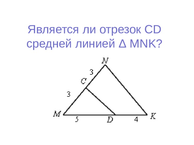 Является ли отрезок CD средней линией Δ MNK?