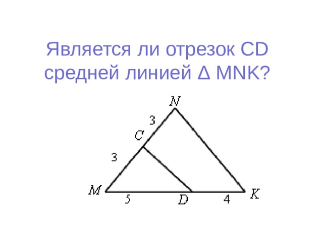 Контрольная работа по теме средняя линия треугольника
