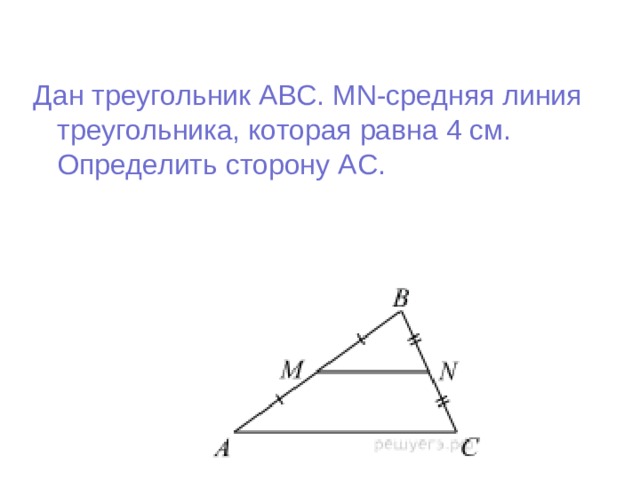 Дан треугольник АВС. MN -средняя линия треугольника, которая равна 4 см. Определить сторону А C .