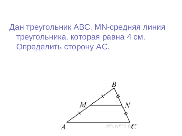 Найдите среднюю линию стороны ас. MN средняя линия треугольника ABC. В треугольнике АВС MN средняя линия. Дано треугольник ABC MN средняя линия. Известно что MN средняя линия треугольника ABC.