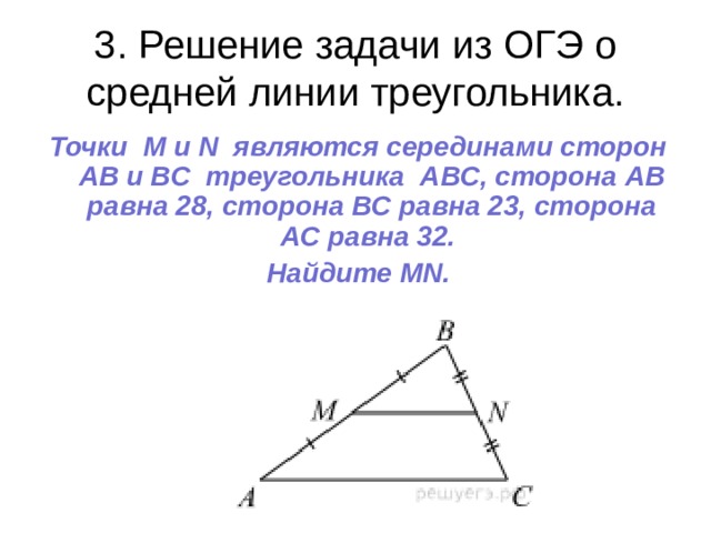 3. Решение задачи из ОГЭ о средней линии треугольника. Точки М и N являются серединами сторон AB и BC треугольника ABC, сторона AB равна 28, сторона BC равна 23, сторона AC равна 32. Найдите MN.