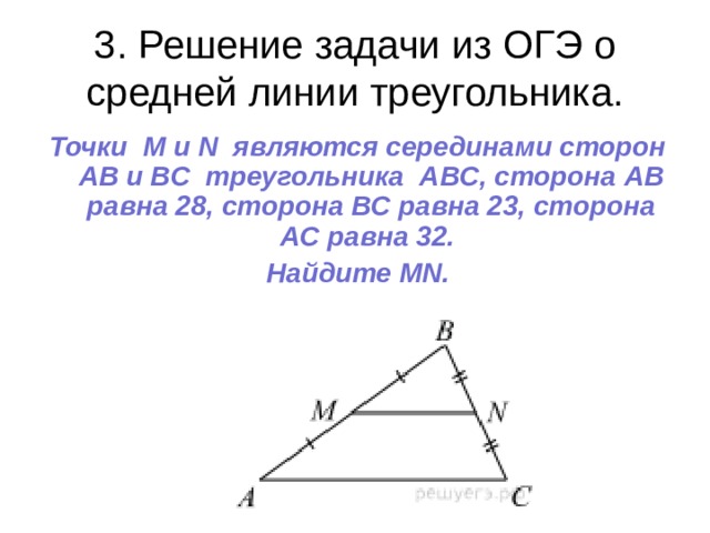 На сторонах аб и бц треугольника. Решение задач по теме средняя линия треугольника. Задачи по теме средняя линия треугольника. Точки m и n являются серединами сторон ab и BC треугольника ABC. Точки m и n являются серединами сторон ab и BC треугольника ABC сторона.
