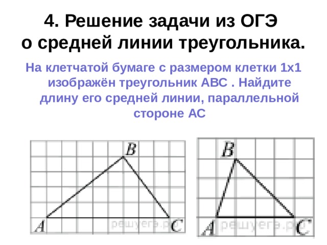 4. Решение задачи из ОГЭ  о средней линии треугольника.  На клетчатой бумаге с размером клетки 1х1 изображён треугольник АВС . Найдите длину его средней линии, параллельной стороне АС Ж