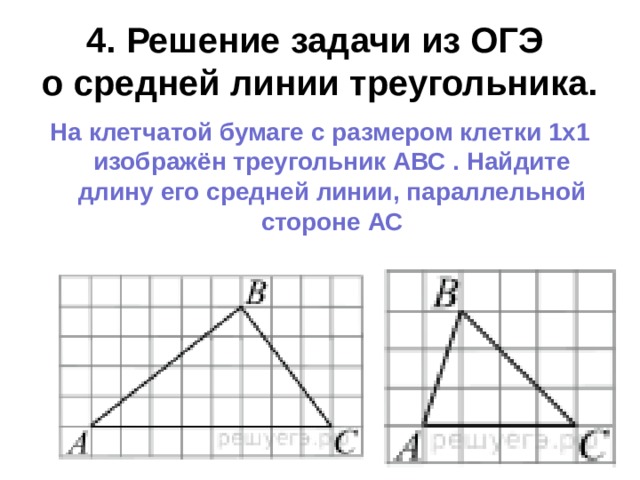 Найдите длину средней линии треугольника 1х1