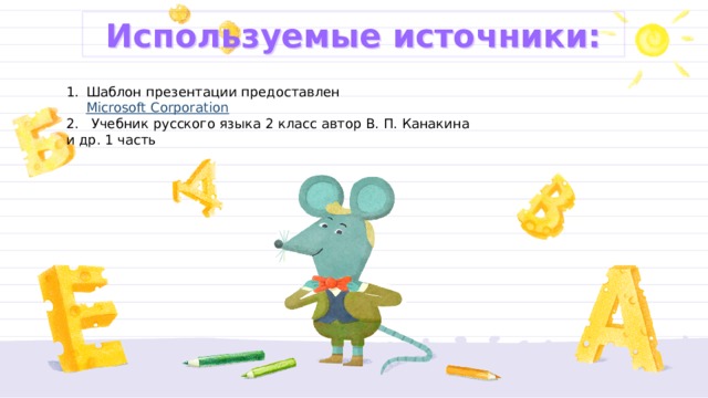 Используемые источники: Шаблон презентации предоставлен Microsoft Corporation 2. Учебник русского языка 2 класс автор В. П. Канакина и др. 1 часть 
