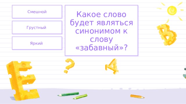 Какое слово может быть синонимом слова заботиться