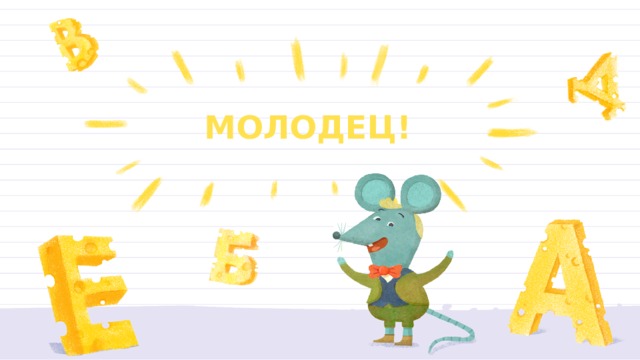 МОЛОДЕЦ! 