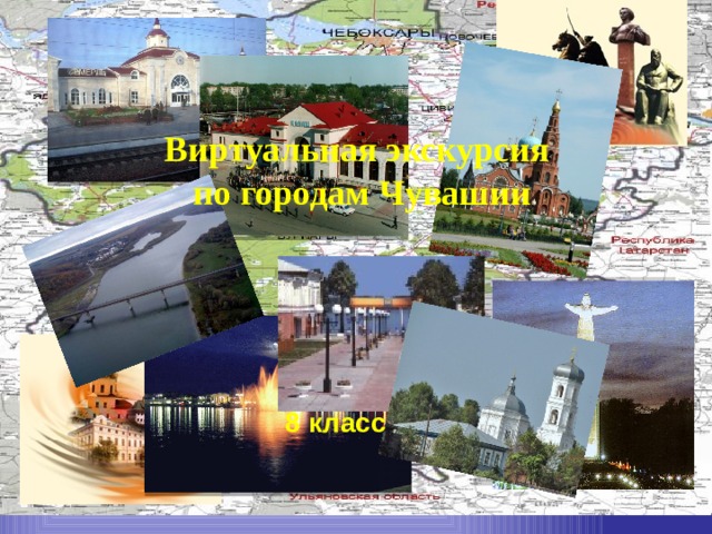 Виртуальная экскурсия по городам Чувашии 8 класс 