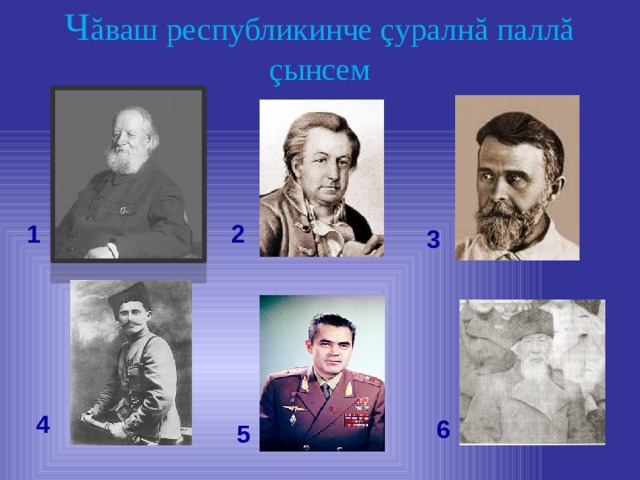 Ч ăваш республикинче çуралнă паллă çынсем   1 2 3 4 6 5 