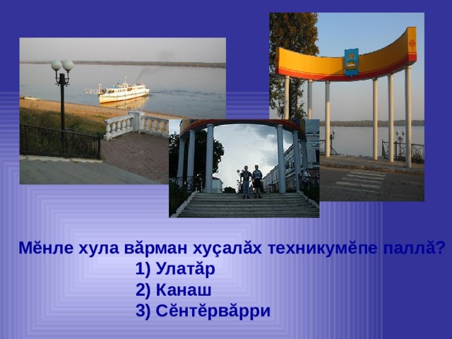 Мĕнле хула вăрман хуçалăх техникумĕпе паллă?  1) Улатăр  2) Канаш  3) Сĕнтĕрвăрри 