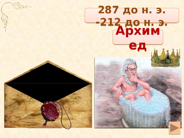 287 до н. э. -212 до н. э. Архимед
