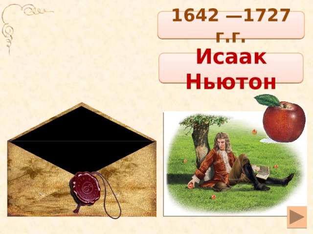 1642 —1727 г.г. Исаак Ньютон