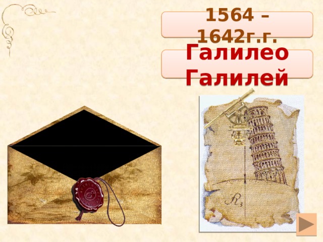1564 – 1642г.г. Галилео Галилей