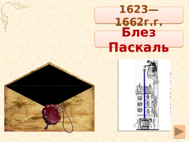 1623—1662г.г. Блез Паскаль