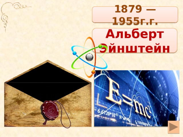 1879 — 1955г.г. Альберт Эйнштейн
