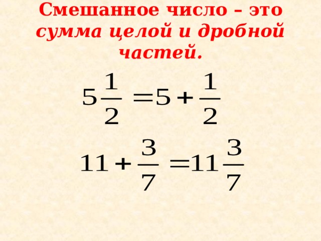 Сложение смешанных дробей 5 класс никольский презентация