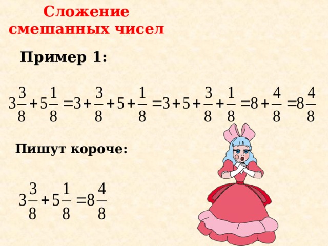 Со смешанными. Смешанные числа сложение и вычитание смешанных чисел 5 класс. Сложение и вычитание смешанных чисел 5 класс. Смешанные числа 5 класс сложение и вычитание. Смешанные числа сложение 5 класс.