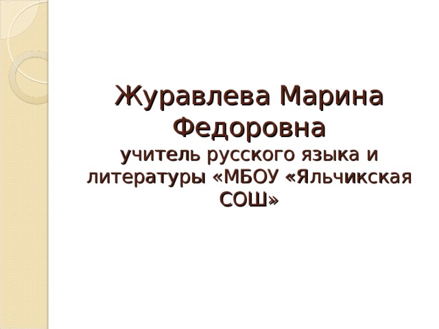 Журавлева Марина Федоровна  учитель русского языка и литературы «МБОУ «Яльчикская СОШ» 