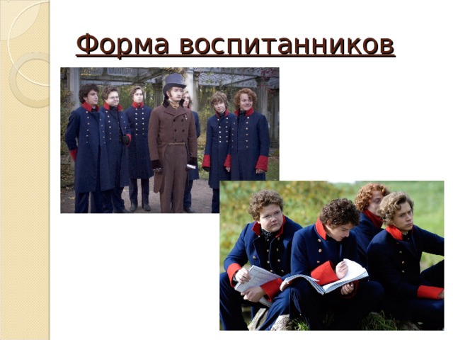 Форма воспитанников 