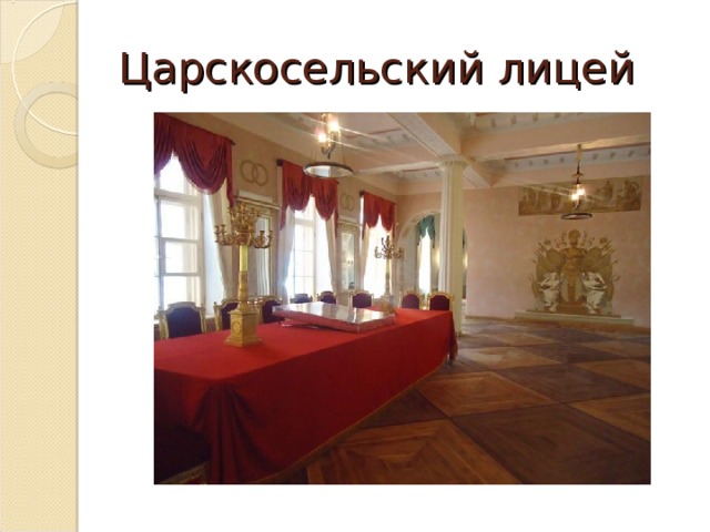 Царскосельский лицей 