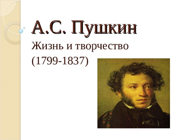 А.С. Пушкин Жизнь и творчество (1799-1837) 