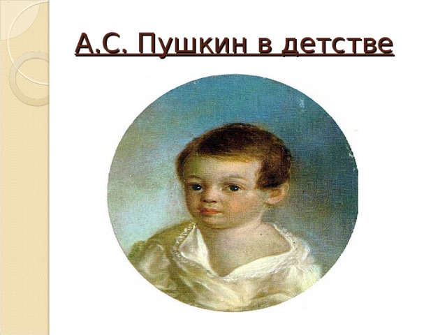 А.С. Пушкин в детстве 