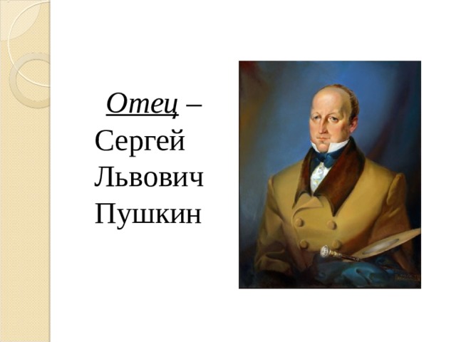  Отец – Сергей Львович Пушкин 