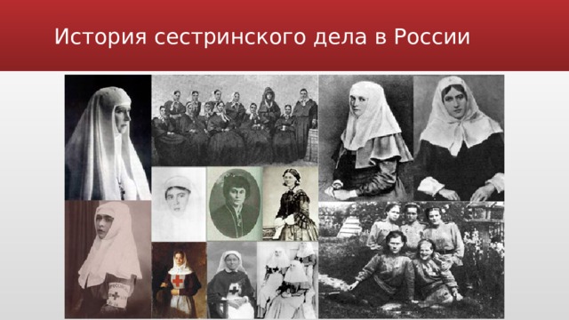 История сестринского дела презентация