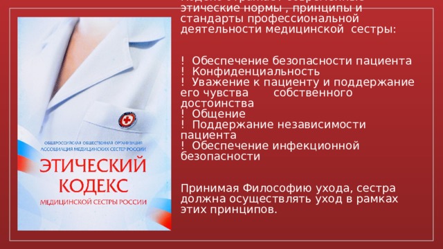 Тест этический кодекс медицинской сестры ответы нмо. Этический кодекс медицинской сестры России 2020. Кодекс профессиональной этики медицинской сестры. Основные положения этического кодекса медицинских сестер. Стандарты профессиональной деятельности медицинской сестры.