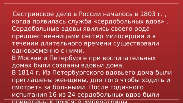 Служба сердобольных вдов.