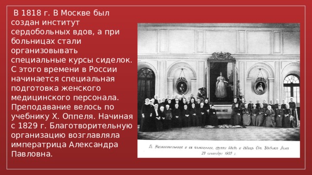 Создан институт. В 1818 году в Москве был создан институт сердобольных вдов. 1818 Г. – В Москве был открыт институт «сердобольных вдов». Институт сердобольных вдов 1818. Институт сердобольных вдов в Москве.