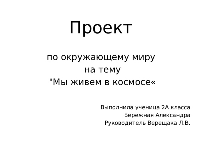 Проект по окружающему миру на тему 