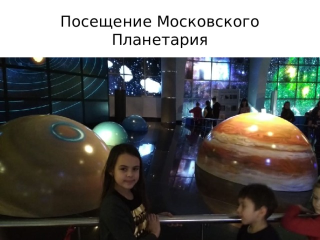 Посещение Московского Планетария 