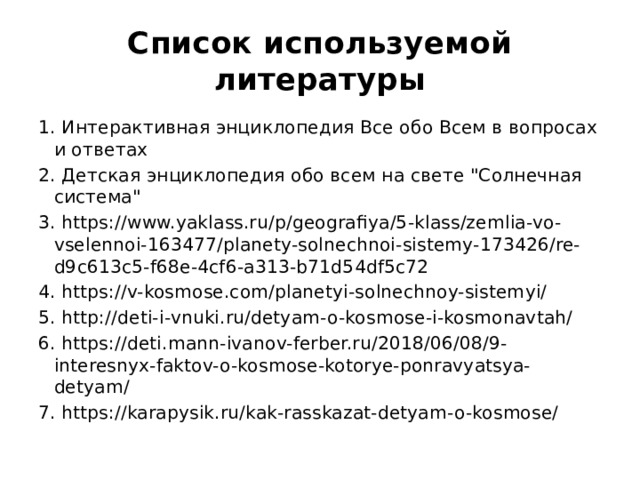 Список используемой литературы 1. Интерактивная энциклопедия Все обо Всем в вопросах и ответах 2. Детская энциклопедия обо всем на свете 