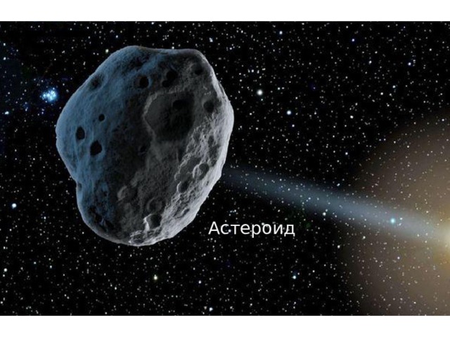 Астероид 