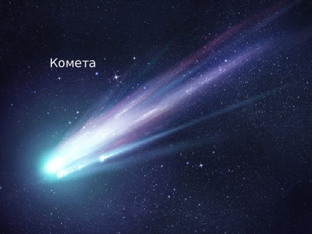 Комета 