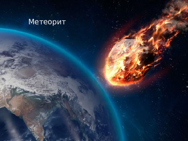 Метеорит 