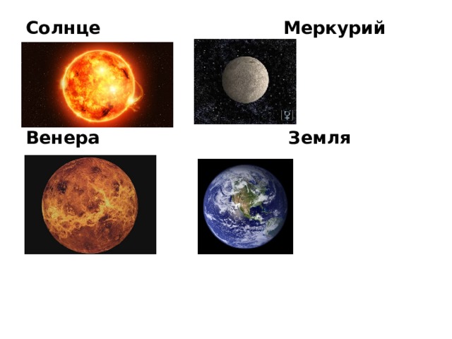 Солнце Меркурий    Венера Земля 