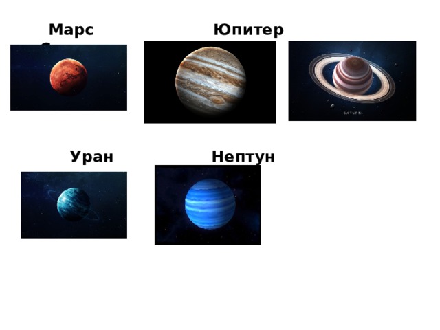 Марс Юпитер Сатурн      Уран Нептун      