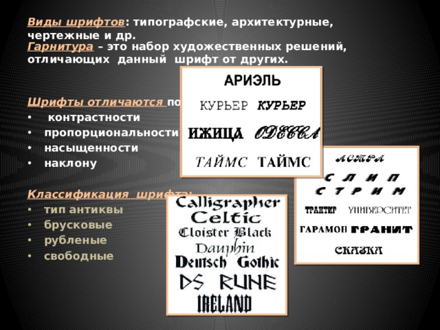 Набор начертаний одного шрифта различающийся по общему стилевому рисунку и другим параметрам