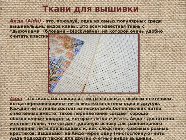 Ткани для вышивки Аида (Aida) - это, пожалуй, один из самых популярных среди вышивальщиц видов канвы. Это всем известная ткань с 