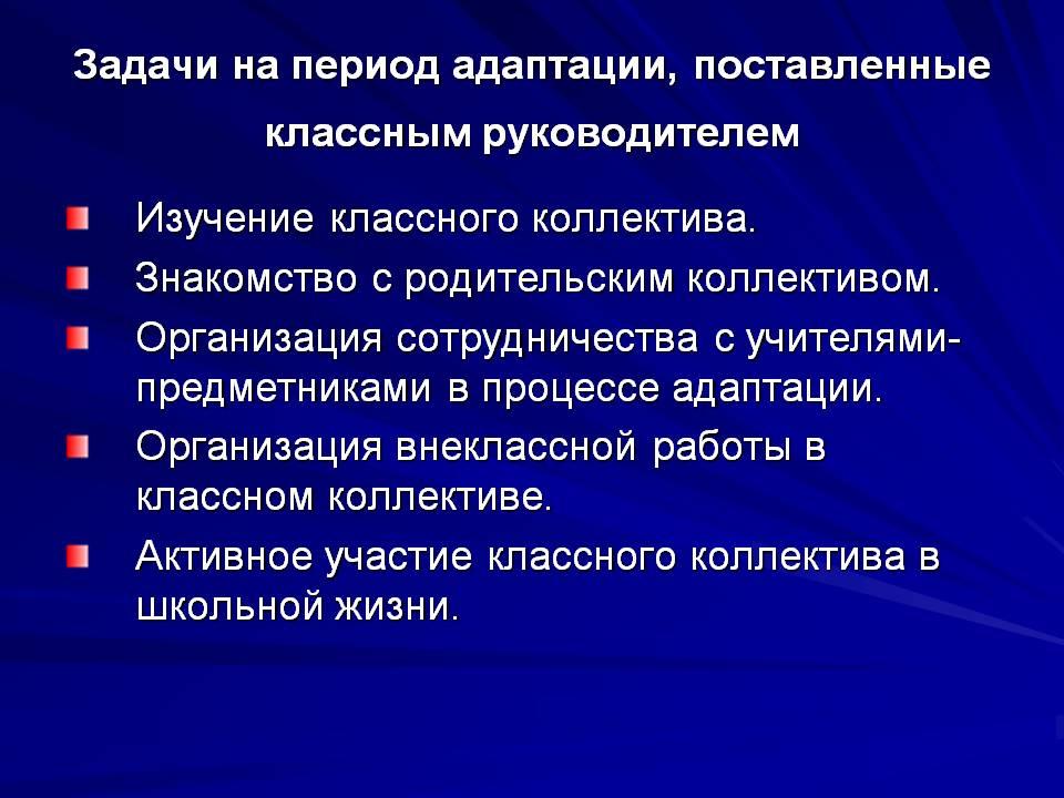 5 класс период адаптации. Задачи на период адаптации. Задачи руководителя на период адаптации. Задачи работы классного руководителя. Основные задачи классного руководителя.