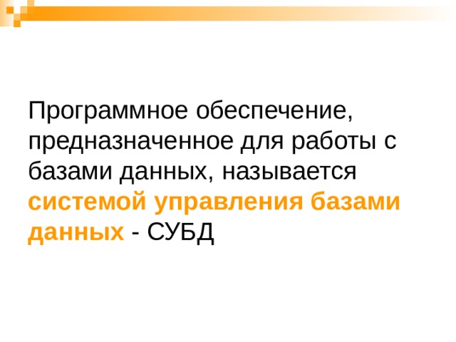Программное обеспечение, предназначенное для работы с базами данных, называется системой управления базами  данных - СУБД 