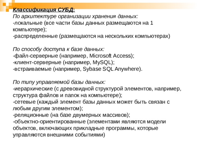 Если все части субд размещаются на одном компьютере то она является